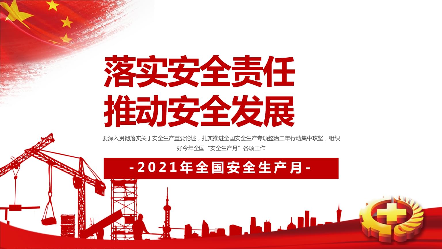 落實(shí)安全責(zé)任，推動安全發(fā)展