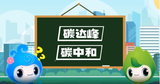 “碳達(dá)峰”、“碳中和”科普知識(shí)